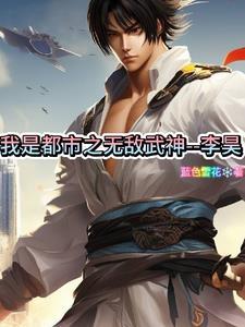 都市之无上战神李昊