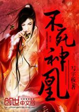 不死神凰免费全文阅读