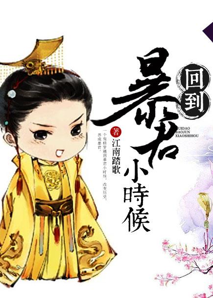 回到暴君登基前(重生)全文免费阅读