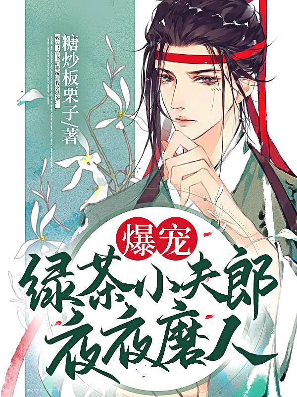 爆宠绿茶小夫郎夜夜磨人TXT