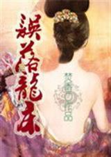 误落龙床李绍衍喜欢谁