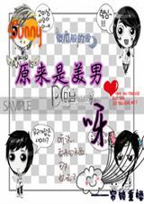 原来是美男啊版