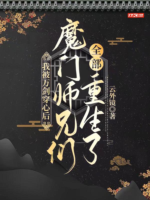 魔门师兄们全部重生了阅读体