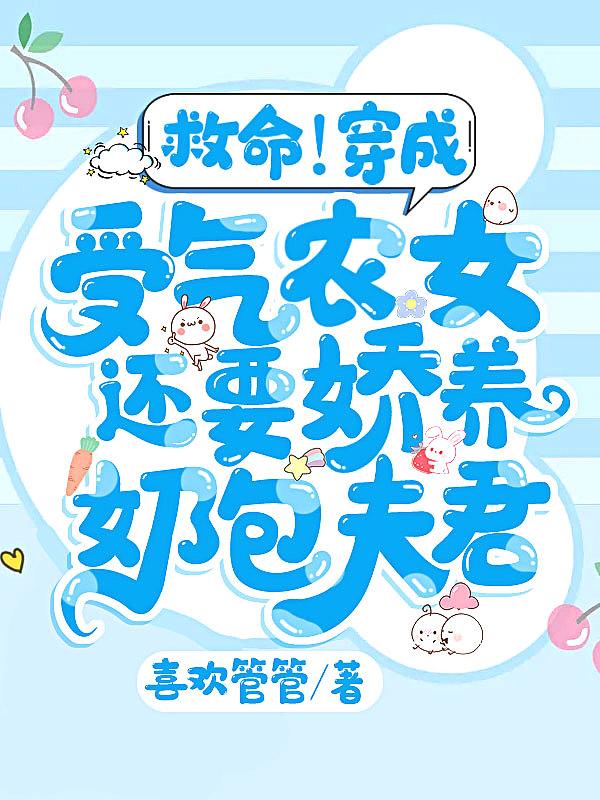 救命!穿成受气农女还要娇养奶包夫君 喜欢管管
