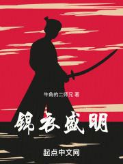 锦衣大明百科