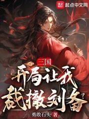 三国开局让刘备取江东