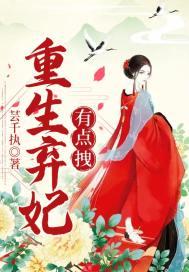 重生弃妇拽得很