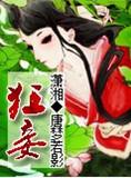 狂妾陷井