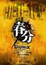 春分文案