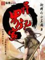 异世界玩家漫画