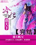 冷妃倾天下作者冷魅