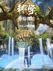 科学 修仙