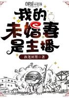 我未婚妻是个主播