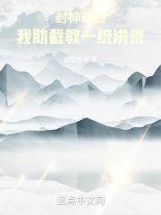 封神截教第一人