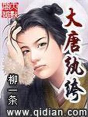 大唐纨绔唐仁