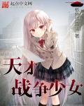 电影天才少女