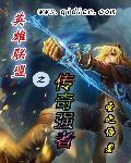 英雄联盟之传奇回来完结了吗