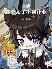 大唐这个太子不正经