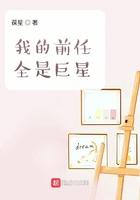 我的前任全是巨星百度百科
