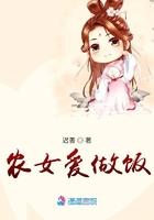 农女美食厨娘
