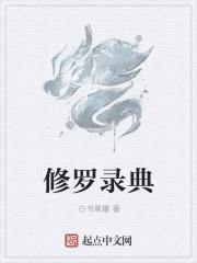 修罗经典语录