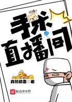 手术直播间笔趣阁免费