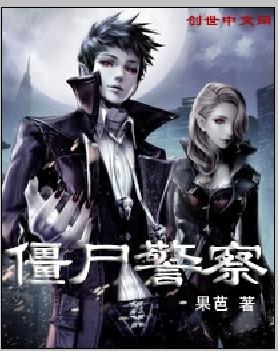 僵尸警察张学友