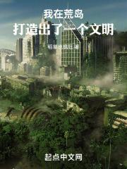 我在荒岛创造一个文明好看吗