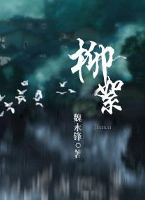 柳絮图片