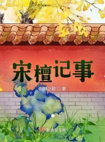 宋檀记事 shuhaige