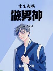 重生内娱做男神免费