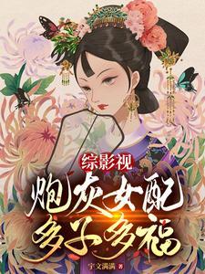 综影视炮灰攻略