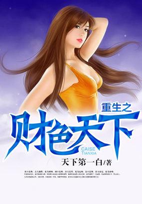重生之财色兼收全本