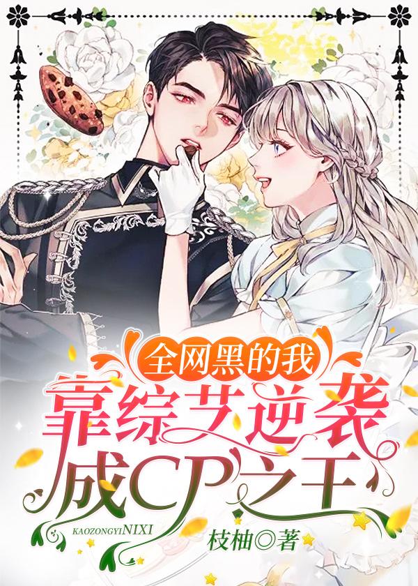 全网黑的我靠综艺逆袭成cp之王沐软软跳舞