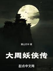 大周镇妖司