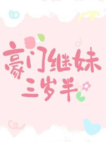 豪门继人