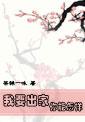 想要出家怎么办