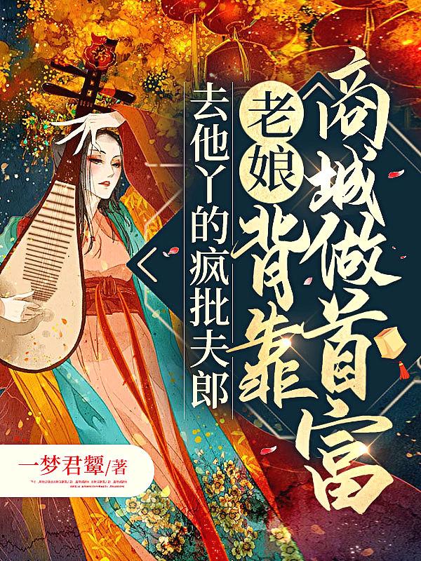 老娘背靠商城做首富 一梦君颦