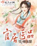 官居医品 柳妖瑟