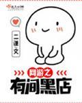 网游之有间黑店有男主吗