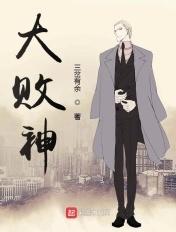 大败神煞五行属什么