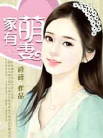 家有萌妻之美色勾人 笔趣阁