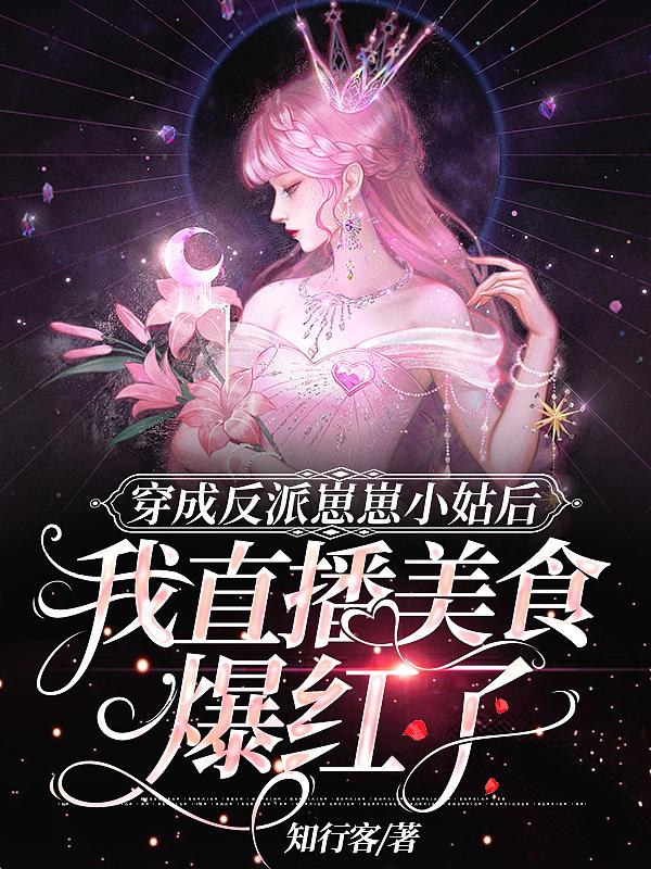 穿成反派小姑姑后