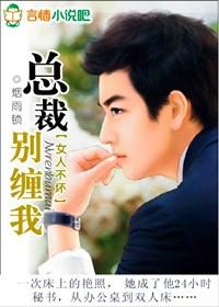 女人不坏总裁别缠我漫画全集