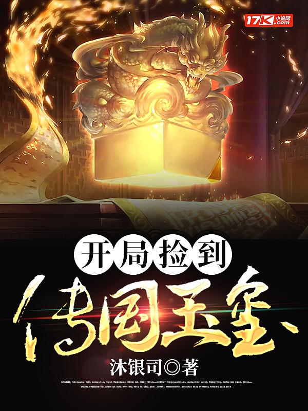 开局捡到传国玉玺的视频