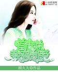 首席强制爱独宠迷糊小萌妻