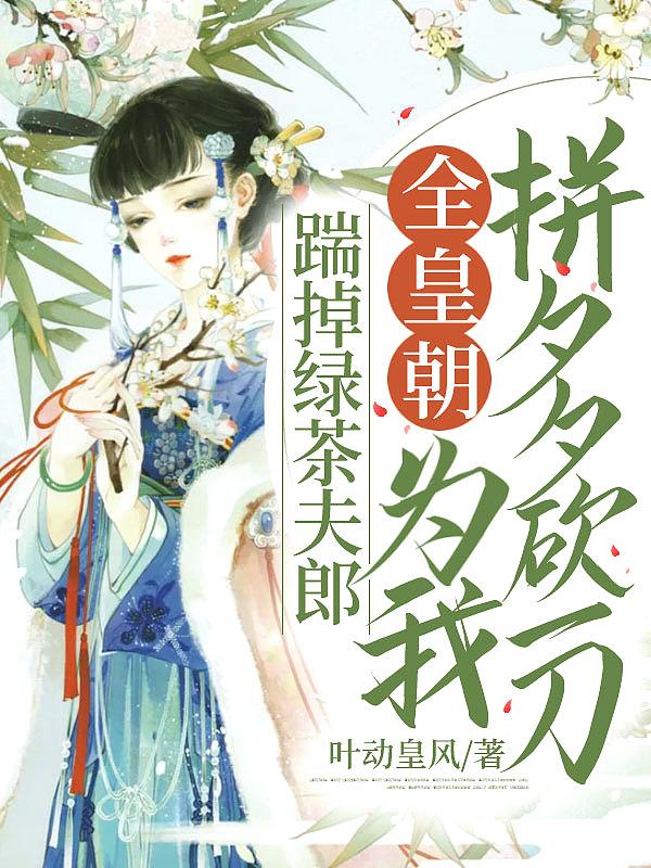 全皇朝为我拼夕夕砍一刀 叶动皇风