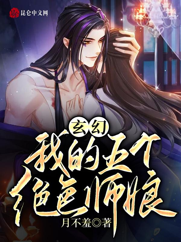 玄幻我有五个绝色师娘免费阅读