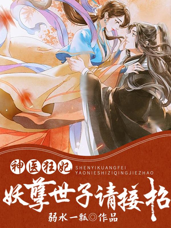 神医狂妃妖孽世子请接招苏棠谢柏庭