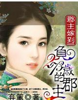 负273岁的郡主完本